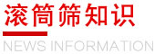 滾筒篩知識